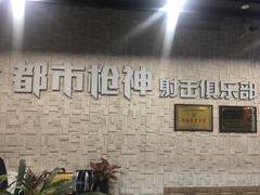 -都市枪神实弹射击俱乐部