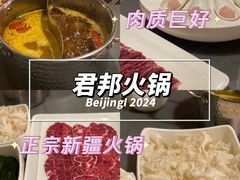 -君邦火锅(新疆大厦店)