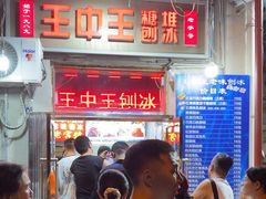 -王中王刨冰