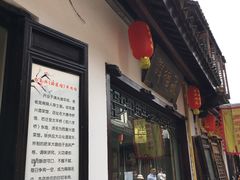 门面-西复兴羊肉馆(南翔老街店)