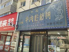 -牛马行牛肉饸饹铺(长春总店)
