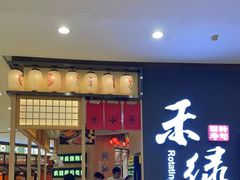 门面-禾绿寿司(星光68广场店)