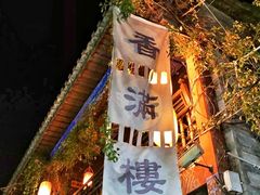 门面-香满楼(临安路店)