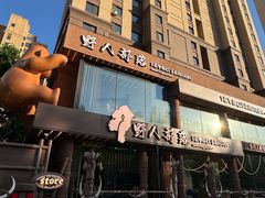 -野人部落(沈阳一店)