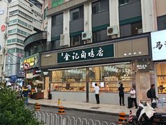 -顺城金记卤鸡·清真
