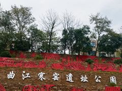 -西安曲江寒窑遗址公园