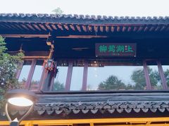 -柳莺湖上·湖景餐厅·江南菜(西湖店)
