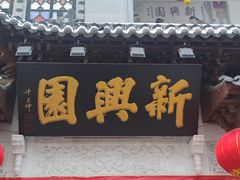 -新兴园饺子馆(河南街店)