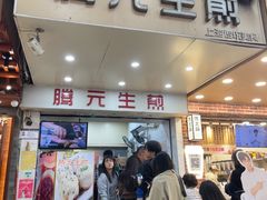 -腾元生煎(西华路店)