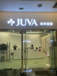 -JUVA欧华医美连锁