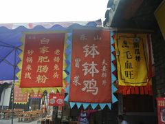 -文殊坊老字号美食街