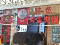-老金家蛋菜夹馍(西安总店)