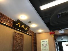 -天兴居(鲜鱼口街店)