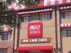 -西贝(六里桥旗舰店)