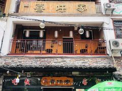 门面-喜味家·瑶族宴