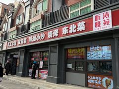 -听涛雅苑百味饺子老家菜馆