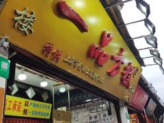 门面-一品方糕专卖店