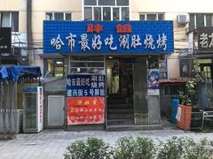 门面-胖姐涮肚烧烤