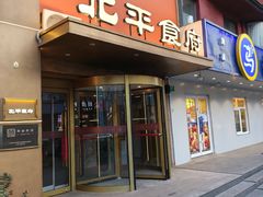 -北平食府·北京烤鸭(北京西站六里桥店)