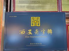 -孙庆海腊牛肉店(大皮院店)