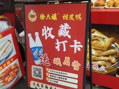 -徐六孃正宗甜皮鸭(张公桥店)