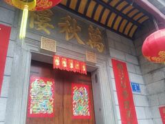 -万秋楼