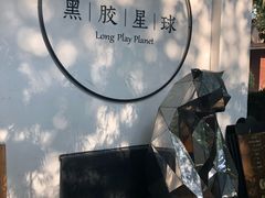 -黑胶星球(华发中城商都店)