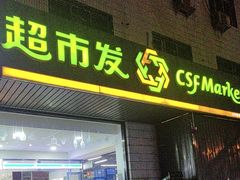 -超市发超市(羊坊店店)