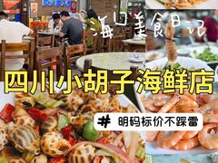-四川小胡子海鲜(丁村万人海鲜广场店)