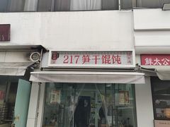 -217笋干馄饨