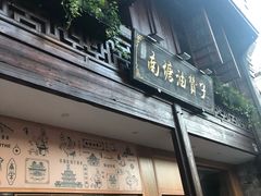 门面-南塘油赞子(南塘店)