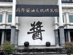 -厨邦酱油文化博览馆