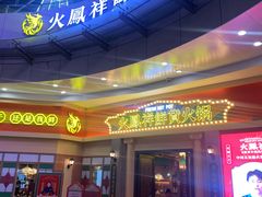 门面-火鳳祥美蛙牛肉自助(青悦城店)