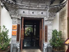 -丽江金茂凯悦臻选酒店-滇香馆