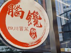 -脑馋粉儿(三里屯店)