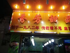 门面-芬芳甜品(同福路店)