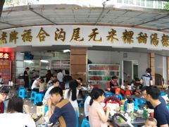 门面-老福合沟无米粿甜汤粿品店