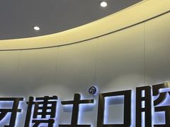 -牙博士口腔品牌连锁(杨浦店)