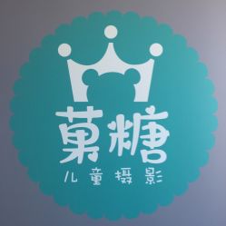 -菓糖儿童摄影(大卫城店)