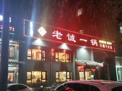 门面-老诚一锅羊蝎子(天通苑店)