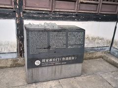 -绍兴鲁迅故里·沈园景区