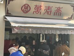 -万寿斋(山阴路店)