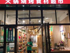 门面-锅圈食汇火锅烧烤食材超市(回龙观店)