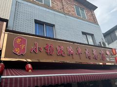 -小杨翘脚牛肉