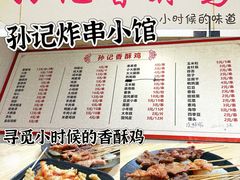 -孙记炸串小馆