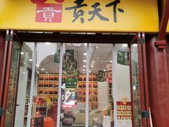 -贡天下山西特产(鼓楼街店)