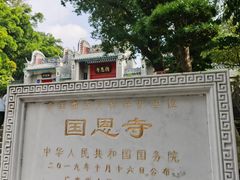-国恩寺