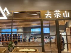-去茶山(重庆万象城店)