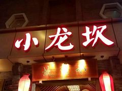门面-小龙坎火锅(双林店)
