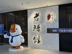 -金典银峰老鹅馆·昆山菜(亭林公园店)